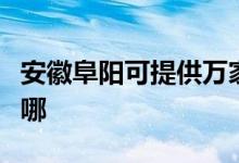 安徽阜陽(yáng)可提供萬(wàn)家樂(lè)熱水器維修服務(wù)地址在哪
