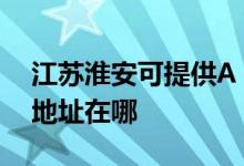 江蘇淮安可提供A O 史密斯熱水器維修服務地址在哪