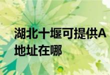 湖北十堰可提供A O 史密斯熱水器維修服務地址在哪