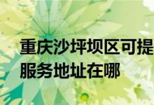 重慶沙坪壩區(qū)可提供A O 史密斯熱水器維修服務地址在哪