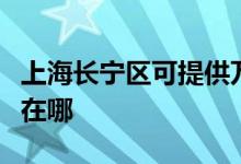 上海長(zhǎng)寧區(qū)可提供萬(wàn)家樂(lè)熱水器維修服務(wù)地址在哪