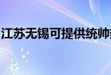 江蘇無(wú)錫可提供統(tǒng)帥熱水器維修服務(wù)地址在哪
