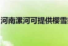 河南漯河可提供櫻雪熱水器維修服務(wù)地址在哪