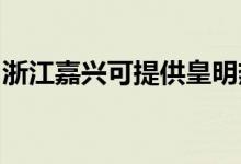 浙江嘉興可提供皇明熱水器維修服務(wù)地址在哪