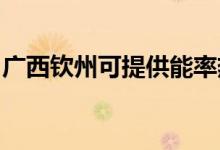 廣西欽州可提供能率熱水器維修服務(wù)地址在哪