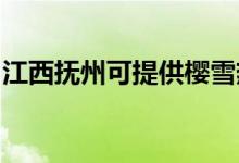 江西撫州可提供櫻雪熱水器維修服務(wù)地址在哪