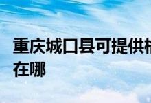 重慶城口縣可提供格蘭仕熱水器維修服務(wù)地址在哪