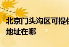北京門(mén)頭溝區(qū)可提供四季沐歌熱水器維修服務(wù)地址在哪