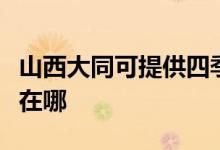 山西大同可提供四季沐歌熱水器維修服務(wù)地址在哪