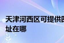 天津河西區(qū)可提供四季沐歌熱水器維修服務(wù)地址在哪