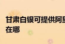 甘肅白銀可提供阿里斯頓熱水器維修服務(wù)地址在哪