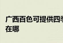 廣西百色可提供四季沐歌熱水器維修服務(wù)地址在哪