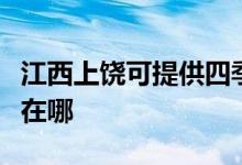 江西上饒可提供四季沐歌熱水器維修服務(wù)地址在哪