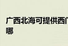 廣西北?？商峁┪鏖T子熱水器維修服務(wù)地址在哪