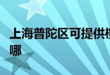 上海普陀區(qū)可提供櫻雪熱水器維修服務(wù)地址在哪