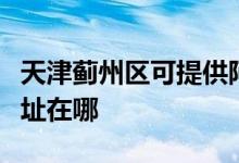 天津薊州區(qū)可提供阿里斯頓熱水器維修服務(wù)地址在哪