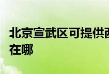 北京宣武區(qū)可提供西門子熱水器維修服務(wù)地址在哪