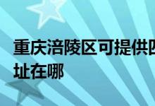 重慶涪陵區(qū)可提供四季沐歌熱水器維修服務(wù)地址在哪