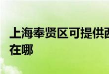 上海奉賢區(qū)可提供西門子熱水器維修服務(wù)地址在哪