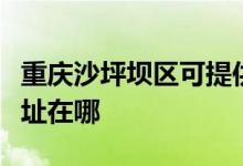 重慶沙坪壩區(qū)可提供西門子熱水器維修服務(wù)地址在哪