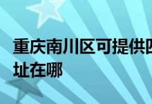 重慶南川區(qū)可提供四季沐歌熱水器維修服務(wù)地址在哪