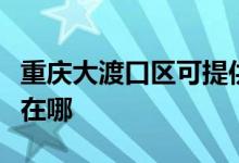 重慶大渡口區(qū)可提供櫻雪熱水器維修服務(wù)地址在哪