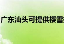 廣東汕頭可提供櫻雪熱水器維修服務(wù)地址在哪