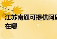 江蘇南通可提供阿里斯頓熱水器維修服務(wù)地址在哪