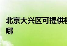 北京大興區(qū)可提供櫻雪熱水器維修服務(wù)地址在哪