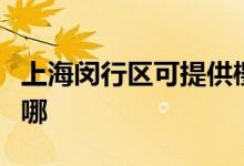 上海閔行區(qū)可提供櫻花熱水器維修服務(wù)地址在哪