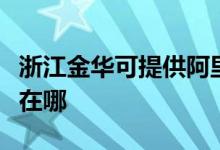 浙江金華可提供阿里斯頓熱水器維修服務(wù)地址在哪