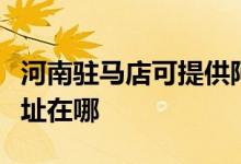 河南駐馬店可提供阿里斯頓熱水器維修服務(wù)地址在哪