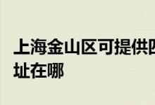 上海金山區(qū)可提供四季沐歌熱水器維修服務(wù)地址在哪