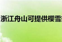 浙江舟山可提供櫻雪熱水器維修服務(wù)地址在哪