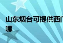 山東煙臺可提供西門子熱水器維修服務(wù)地址在哪