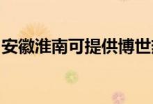 安徽淮南可提供博世熱水器維修服務地址在哪