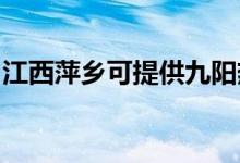 江西萍鄉(xiāng)可提供九陽熱水器維修服務地址在哪