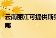 云南麗江可提供斯狄渢熱水器維修服務地址在哪