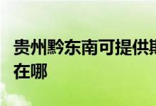 貴州黔東南可提供斯狄渢熱水器維修服務(wù)地址在哪