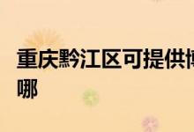 重慶黔江區(qū)可提供博世熱水器維修服務地址在哪