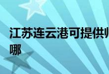 江蘇連云港可提供帥康熱水器維修服務(wù)地址在哪