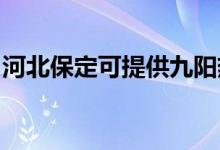 河北保定可提供九陽熱水器維修服務地址在哪