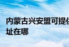 內(nèi)蒙古興安盟可提供斯狄渢熱水器維修服務(wù)地址在哪