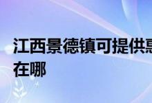 江西景德鎮(zhèn)可提供惠而浦熱水器維修服務(wù)地址在哪