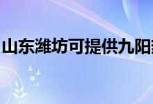 山東濰坊可提供九陽熱水器維修服務地址在哪