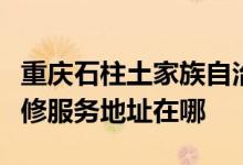 重慶石柱土家族自治縣可提供斯狄渢熱水器維修服務(wù)地址在哪