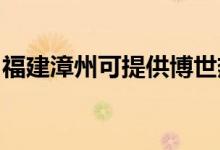 福建漳州可提供博世熱水器維修服務地址在哪