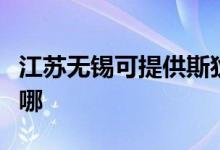 江蘇無錫可提供斯狄渢熱水器維修服務(wù)地址在哪