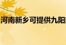 河南新鄉(xiāng)可提供九陽熱水器維修服務地址在哪