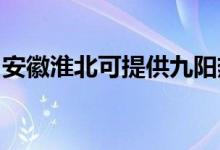 安徽淮北可提供九陽熱水器維修服務地址在哪